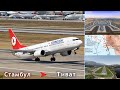 &quot;Ветреный Тиват&quot; / Стамбул - Тиват на 737-800 / Avi Stream