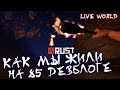 Rust как мы жили на 85 девблоге Рейды кланов