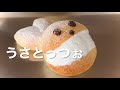 マリトッツォ（うさぎ）の作り方