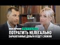 Сколько платить государству и как сэкономить на налогах? Ликбез от адвоката /Яков Воронин/PinCODE#10