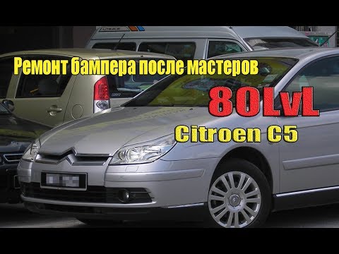 #OffGearChannel #автопокраска     Ремонт бампера после мастеров 80 LVL Citroen C5