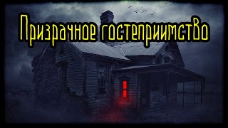 Призрачное гостеприимство (Страшная История)