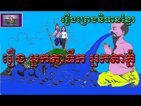 រឿងព្រេងខ្មែរ- រឿងអ្នកតាទឹកអ្នកតាភ្នំ|Khmer Legend- neak ta tek neak ta phnom