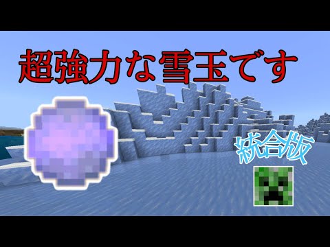 コマンド 日本一冷たい雪玉コマンド 統合版マイクラ Youtube