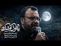 يا أول عشك | فاضل عواد السماوي _2026