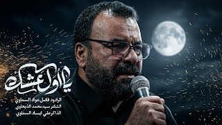يا أول عشك | فاضل عواد السماوي _2026
