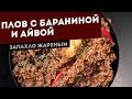 Плов с бараниной и айвой. Рецепт для угольного гриля.