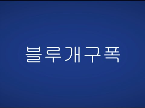 서든어택 듀오 블루개구폭 영상