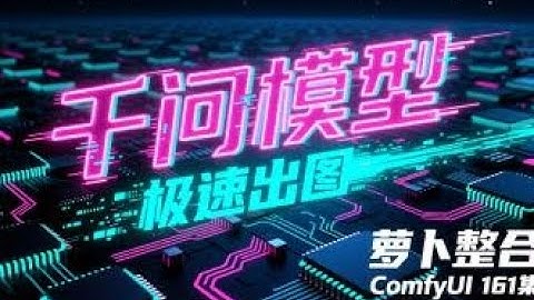 ComfyUI 161集 千问模型文生图极速版，FP8，四步加速，直出大图，30秒出图。整合包，流程，网盘免费自取。