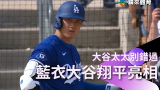 【2024 MLB】大谷太太別錯過 大谷翔平首度披道奇戰袍春訓熱身賽亮相！鏡頭全程對著他~