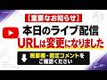 再生ライブ#24 はURL変更になりました（変更先は概要欄）