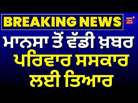 Mansa Breaking News | ਮਾਨਸਾ ਤੋਂ ਵੱਡੀ ਖ਼ਬਰ, ਪਰਿਵਾਰ ਸਸਕਾਰ ਲਈ ਤਿਆਰ | Daljit | Parminder | Bhim Singh