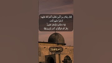 سورة المائدة الآية ٢٢ و ٢٣ بصوت الشيخ محمد صديق المنشاوي