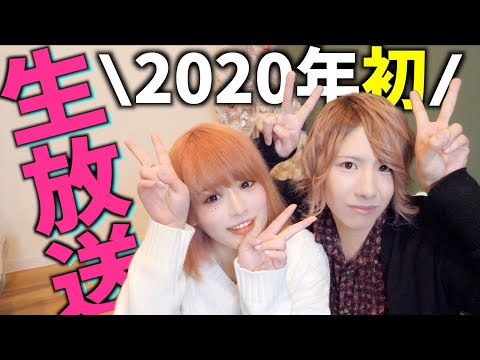 【＃１３】あけおめ！！！２０２０年初の生配信だよ！！！