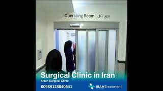 أفضل وأحدث مركز جراحة تجميل في ايران