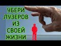 Как избавиться от ПЛОХИХ людей, мешающих жить – Как убрать ужасных людей и поменять окружение