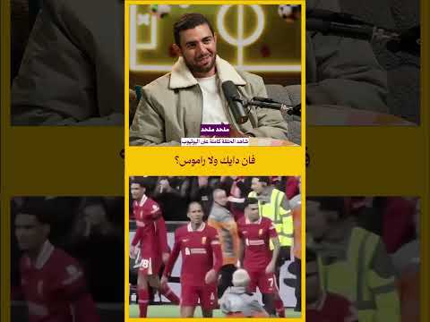 فان دايك أفضل مدافع في التاريخ رأي ملحد ولا لا 