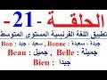 تعلم اللغة الفرنسية للمستوى المتوسط : تطبيق باللغة الفرنسية للتكلم   بالفرنسية في فرنسا أو في كندا