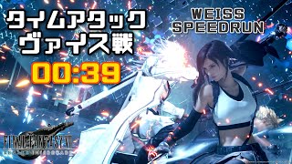 ヴァイス 39秒クリア タイムアタック TA | Weiss Speedrun 0:39【FF7リメイク インターグレード | FF7R INTERGRADE】