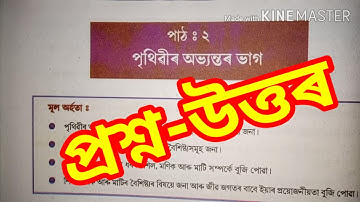 SCERT Assam Class 7 Social Science Lesson 2 || Interior of Earth Question Answer