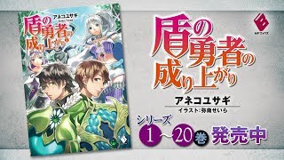 盾の勇者の成り上がり1〜20巻 Amazon.co.jp: 盾の勇者の成り上がり 1 (MFコミックス