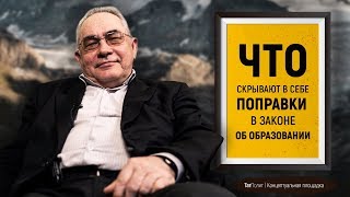 Марат Лотфуллин: Чем грозят последние поправки в законе об образовании? Марат Лотфуллин: Чем грозят последние поправки в законе об образовании?