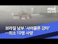 [이 시각 세계] 브라질 남부 '사이클론 강타'…최소 10명 사망 (2020.07.02/뉴스투데이/MBC)