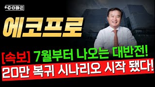 [에코프로 & 비엠] - 이제 크게 터질 겁니다🔥 예상 목표가 2배 이상! #에코프로 #에코프로비엠 #에코프로비엠주가전망 #에코프로주가전망 #2차전지주가전망