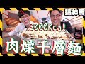 【黑暗料理】🇹🇼台式肉燥🇹🇼做 🇮🇹義式千層麵🇮🇹