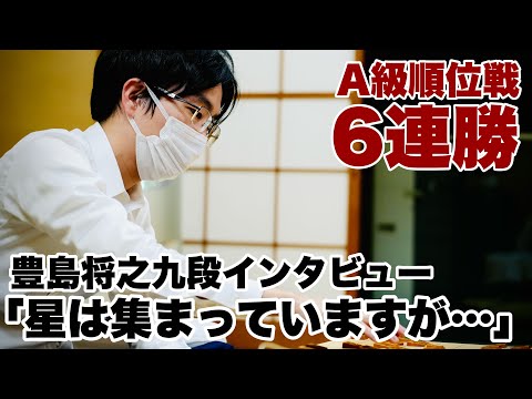 豊島将之九段、Ａ級順位戦６連勝「順位戦に星は集まっていますけど…」～で中村太地八段に勝利～【第82期将棋名人戦・A級順位戦】＝北野新太撮影