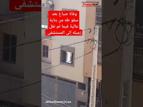 واقعة مؤلمة وفاة صباغ بعد سقوطه من بناية عالية فيما زميله تم نقله إلى المستشفى بحي تدارت أنزا