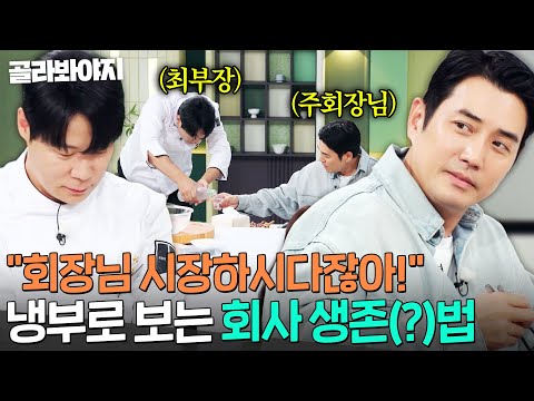 냉부 속 ＜직장인들＞ ＂회사 생활 10년 했어...💦＂ 짬에서 나오는 최현석의 사회생활 스킬(?)｜냉장고를 부탁해｜JTBC 260927 방송
