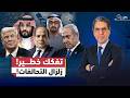 صـ ــدام التحالفات حـ ــرب إيران تعيد رسم الشرق الأوسط