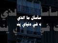 كأني قد ضمنت العيش ليس الموت ياتيني