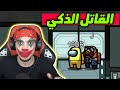 من القاتل الحقيقي القاتل اذكي Among Us 