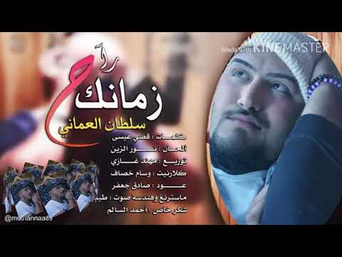 زمانك راح سلطان العماني