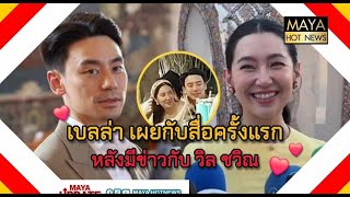 เบลล่า เผยกับสื่อครั้งแรก หลังมีข่าวกับ วิล ชวิณ I mayahotnews