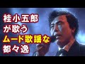 【AI】桂小五郎が歌うムード歌謡な都々逸