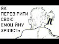 Як перевірити свою емоційну зрілість