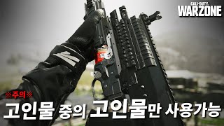 FPS 게임 극한의 고인물만 쓸 수 있는 무기를 찾았습니다...코리안 시크릿 웨폰(?) 드릴차지 유탄ㅋㅋㅋㅋ - 콜오브듀티 워존