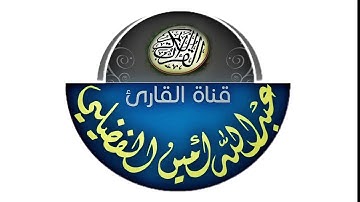 قصة مريم عليها السلام وميلاد عيسى عليه السلام | عشائية من سورة مريم | للقارئ عبدالله أمين الفضيلي