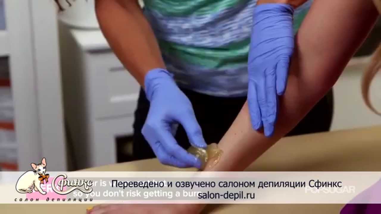 Сахарная эпиляция в салоне. Преимущества сахарной эпиляции - YouTube