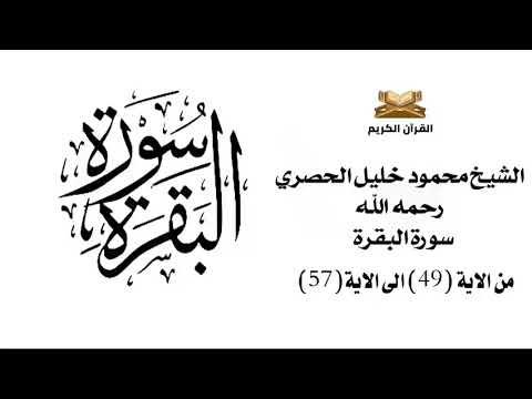 سورة البقرة من الاية 49 الى 57 الشيخ محمود خليل الحصري