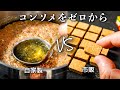 【キューブは使いません】みんな知らない、本当のコンソメの作り方。