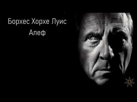 Борхес хорхе луис аудиокниги слушать онлайн