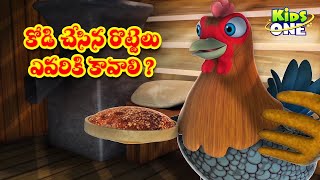 కోడి చేసిన రొట్టెలు ఎవరికి కావాలి | Telugu Stories | Kodi Chesina Rottelu | Bedtime Moral Stories