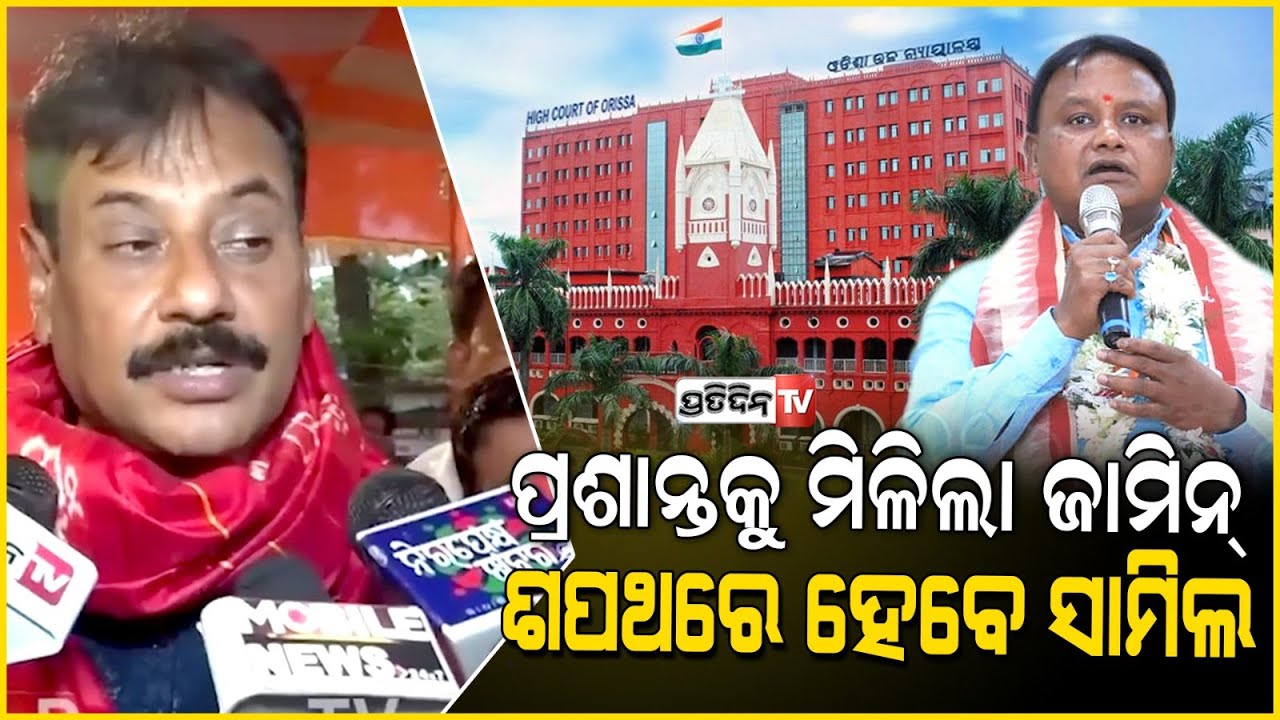 ପ୍ରଶାନ୍ତ ଜଗଦ୍ଦେବଙ୍କୁ ମିଳିଲା ନିୟମିତ ଜାମିନ | Newly-Elected BJP MLA Prashant Jagdev Granted Bail