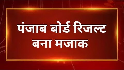 PSEB Class 12th Result 2022 Declared| Term 2 |Punjab School News Today |PSEB news today |Punjab News