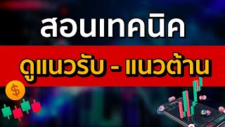 สอน Forex เบื้องต้น เทรด Forex ด้วย JS Levels V2 เส้นแนวรับแนวต้านแบบแม่นๆ เรียน Forex Online