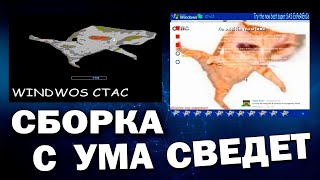 УСТАНОВИЛ ОПЕРАЦИОННУЮ СИСТЕМУ WINDWOS СТАС - ГОВНОСБОРКА WINDOWS XP PROFESSIONAL